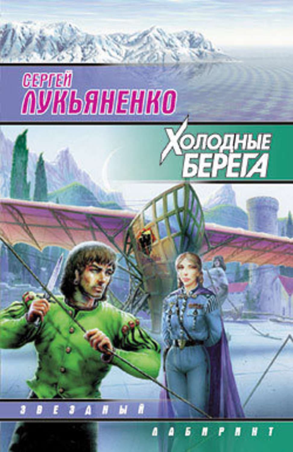 Обложка книги «Холодные берега» — Сергей Лукьяненко