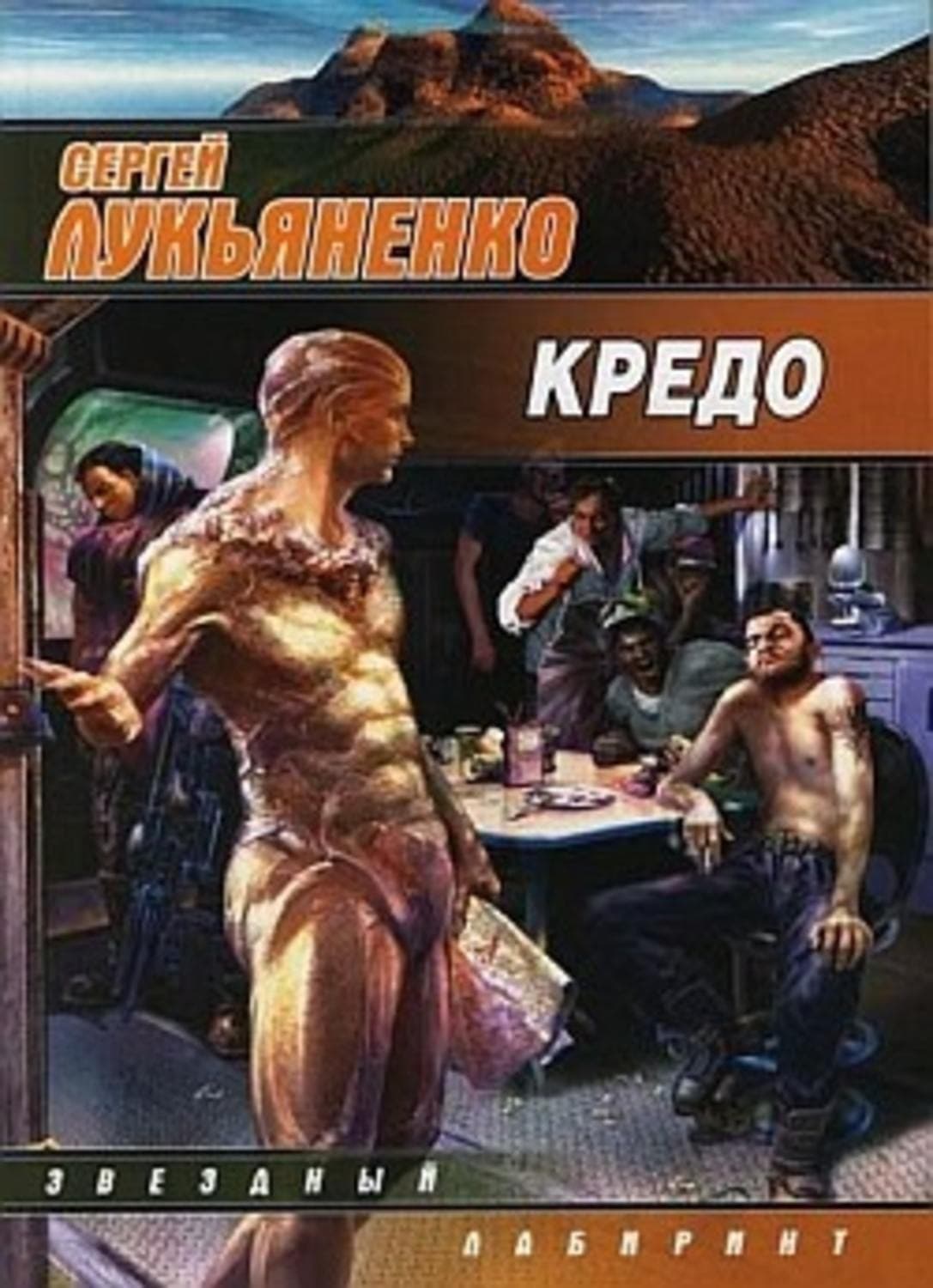 Обложка книги «Кредо» — Сергей Лукьяненко