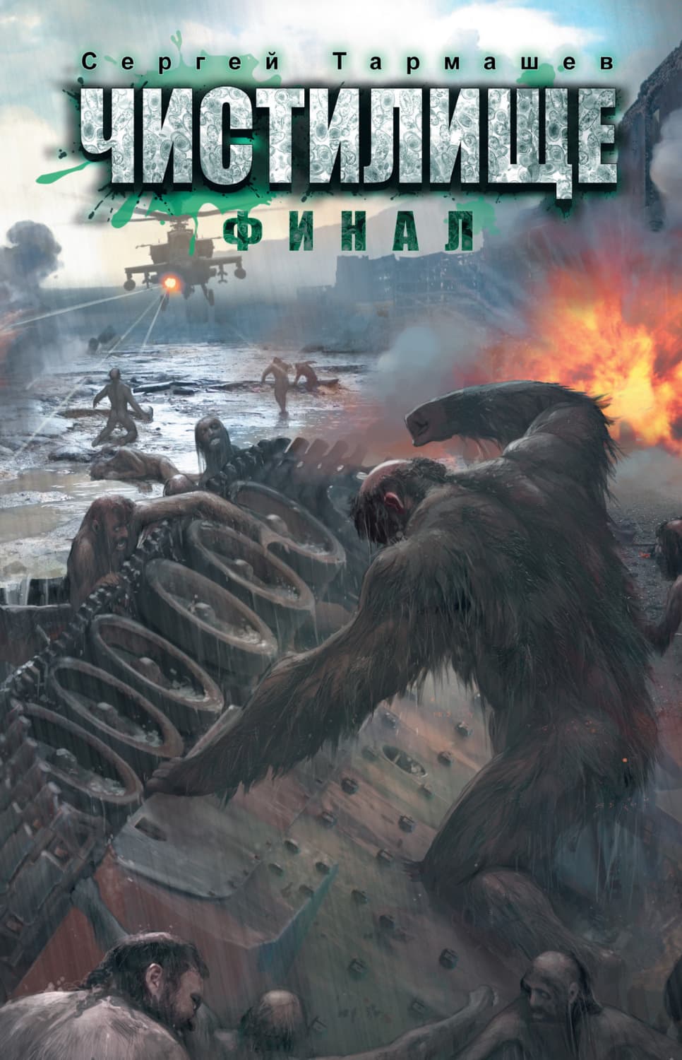 Обложка книги «Чистилище. Финал» — Сергей Тармашев