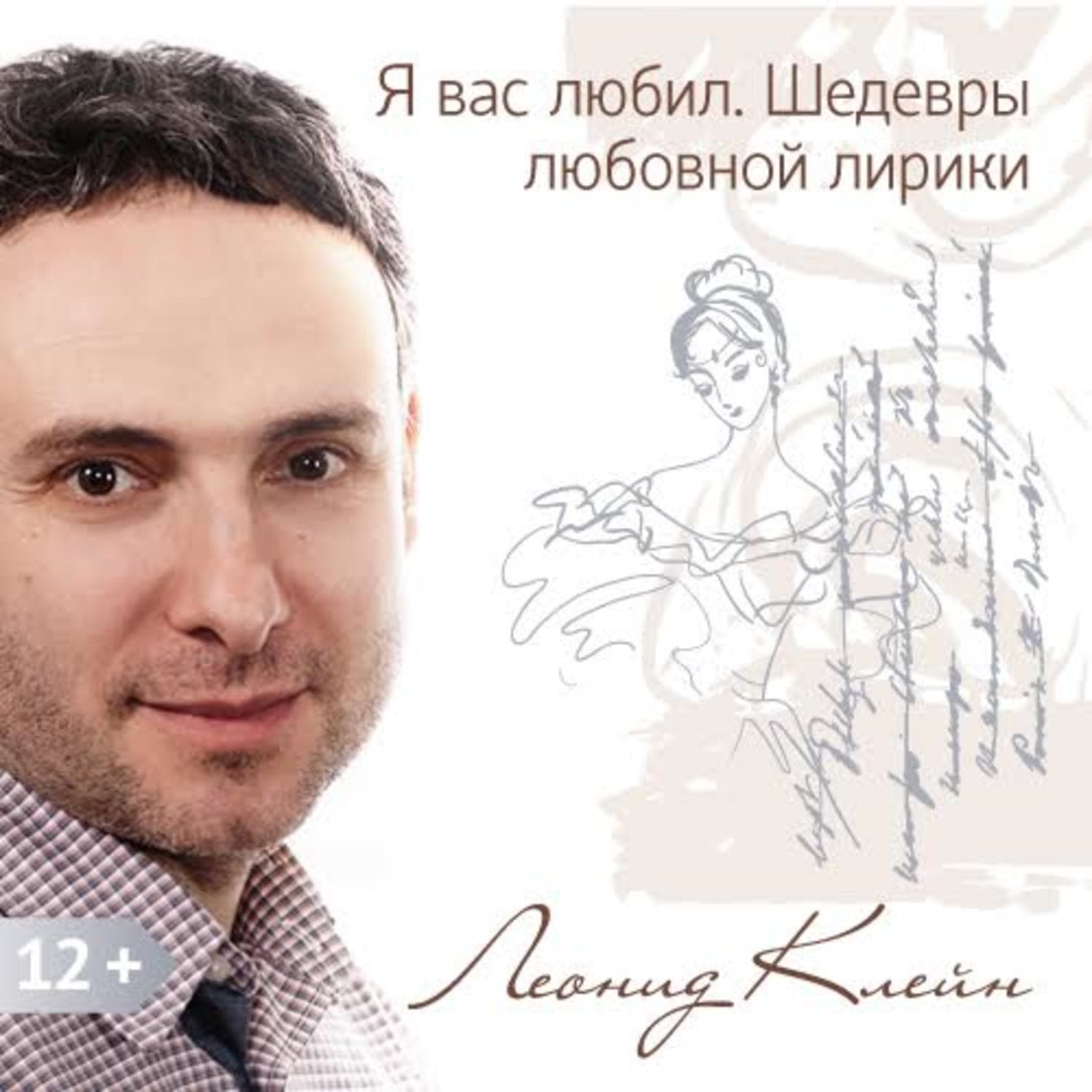 Обложка книги «Я вас любил. Шедевры любовной лирики» — Леонид Клейн, Рамазан Шайхулов