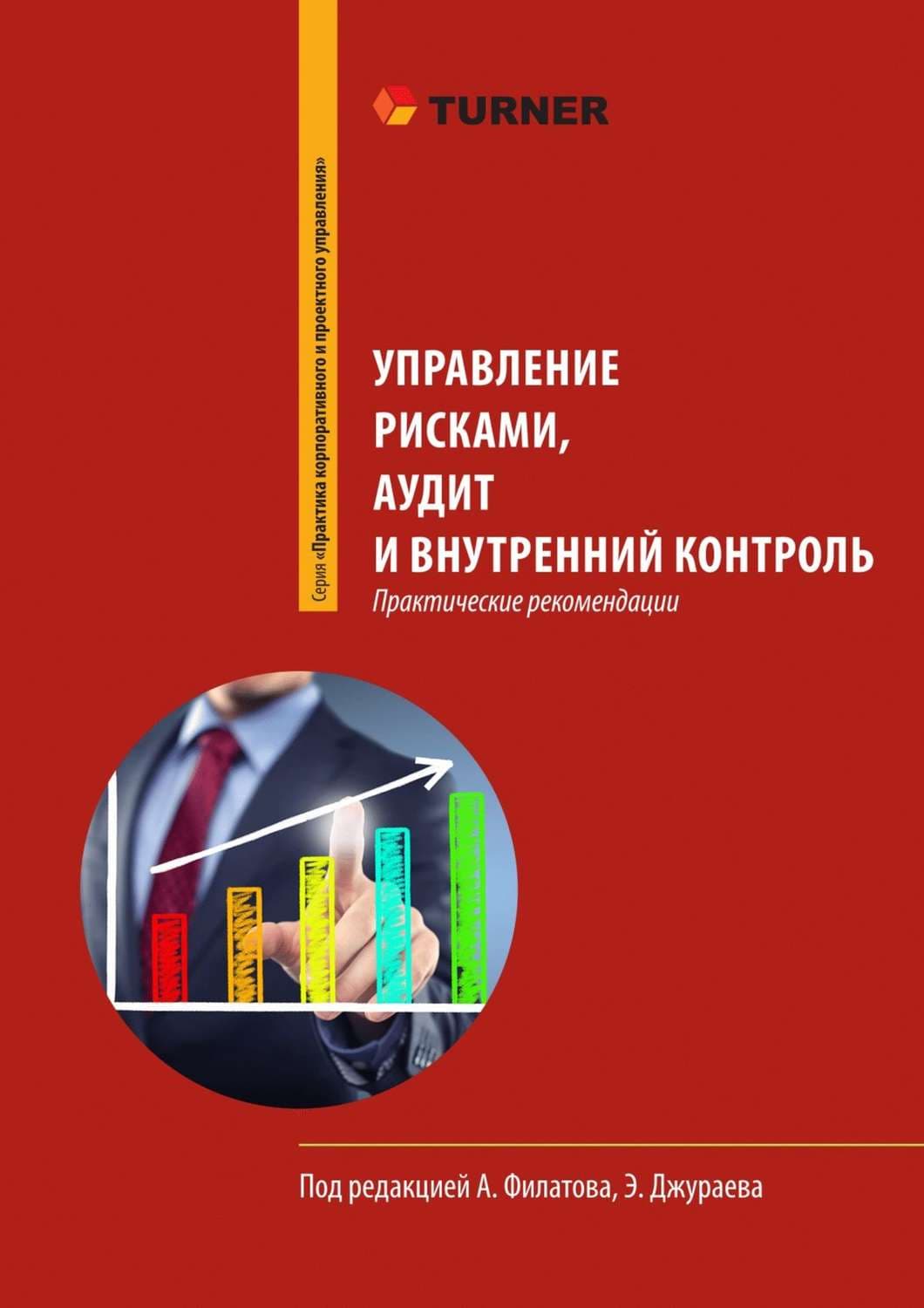 Обложка книги «Управление рисками, аудит и внутренний контроль» — Михаил Кузнецов