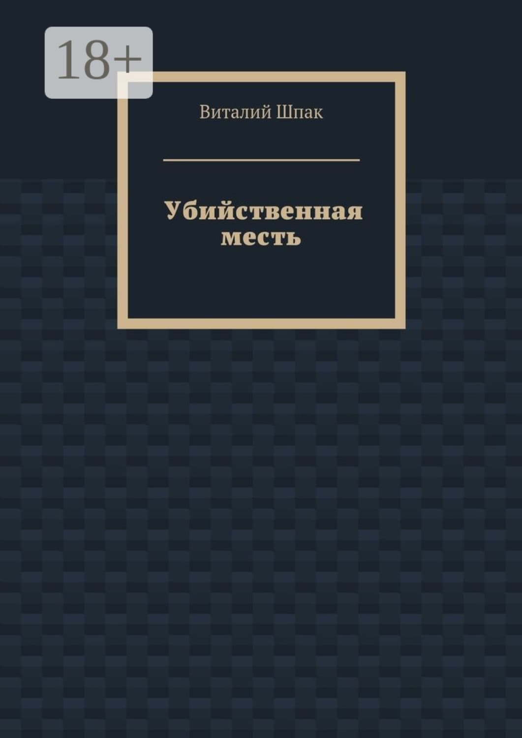 Обложка книги «Убийственная месть» — Виталий Скворец