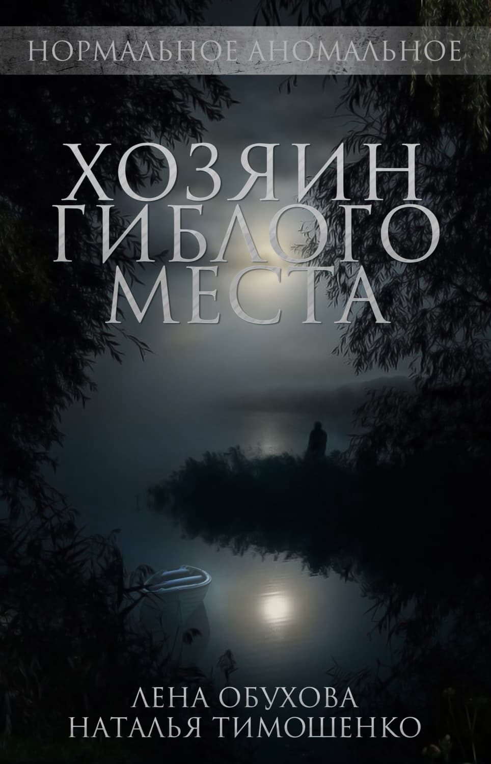 Обложка книги «Хозяин гиблого места» — Лена Обухова