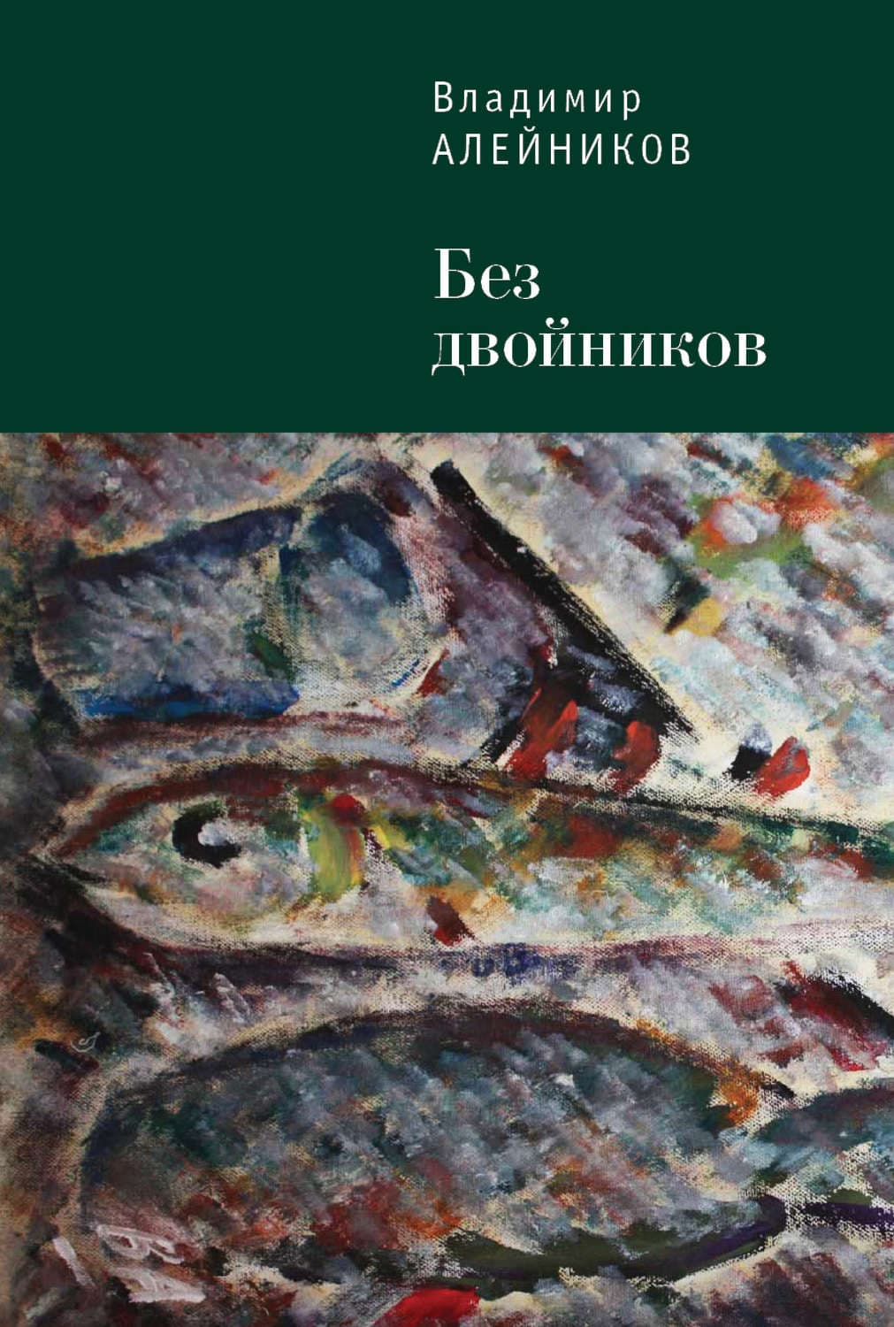 Обложка книги «Без двойников» — Владимир Алейников