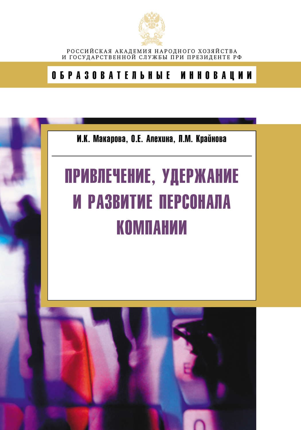 Обложка книги «Привлечение, удержание и развитие персонала компании» — Л. М. Крайнова