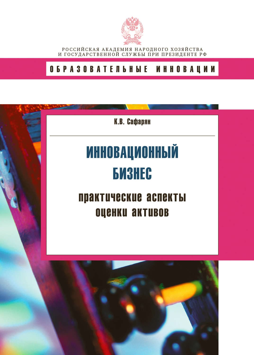 Обложка книги «Инновационный бизнес. Практические аспекты оценки активов» — Карина Сафарян