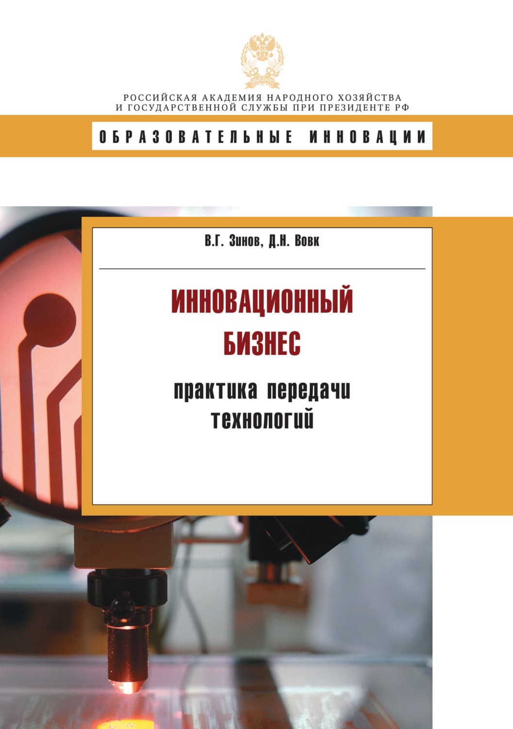 Обложка книги «Инновационнный бизнес: практика передачи технологий» — В. Г. Зинов