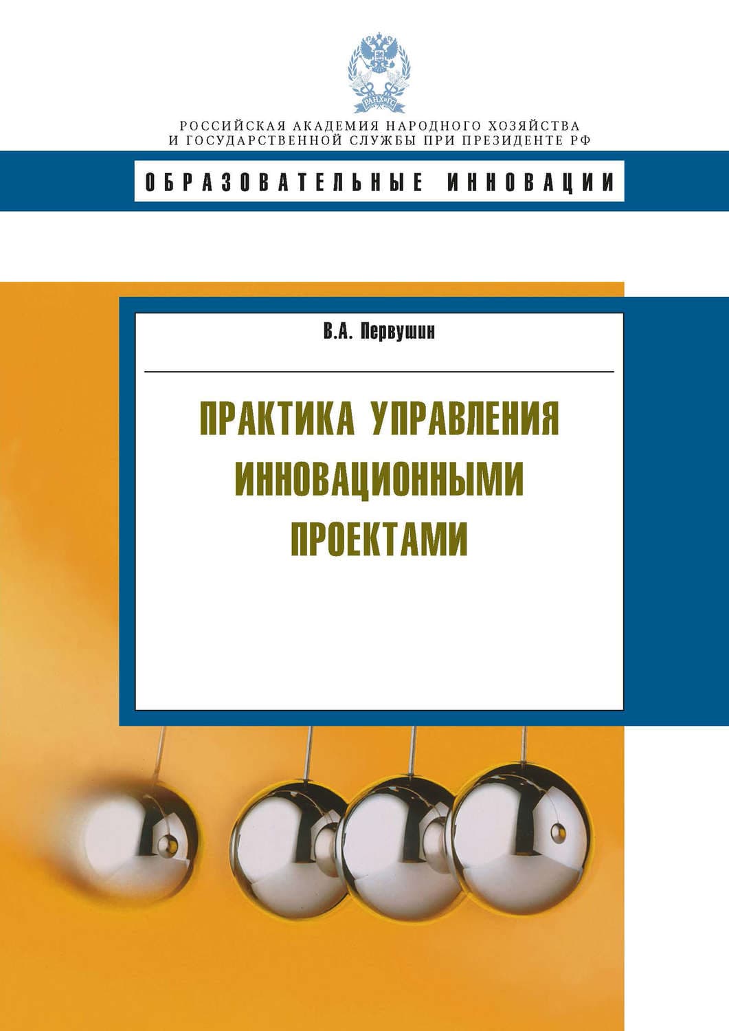 Обложка книги «Практика управления инновационными проектами» — В. А. Первушин