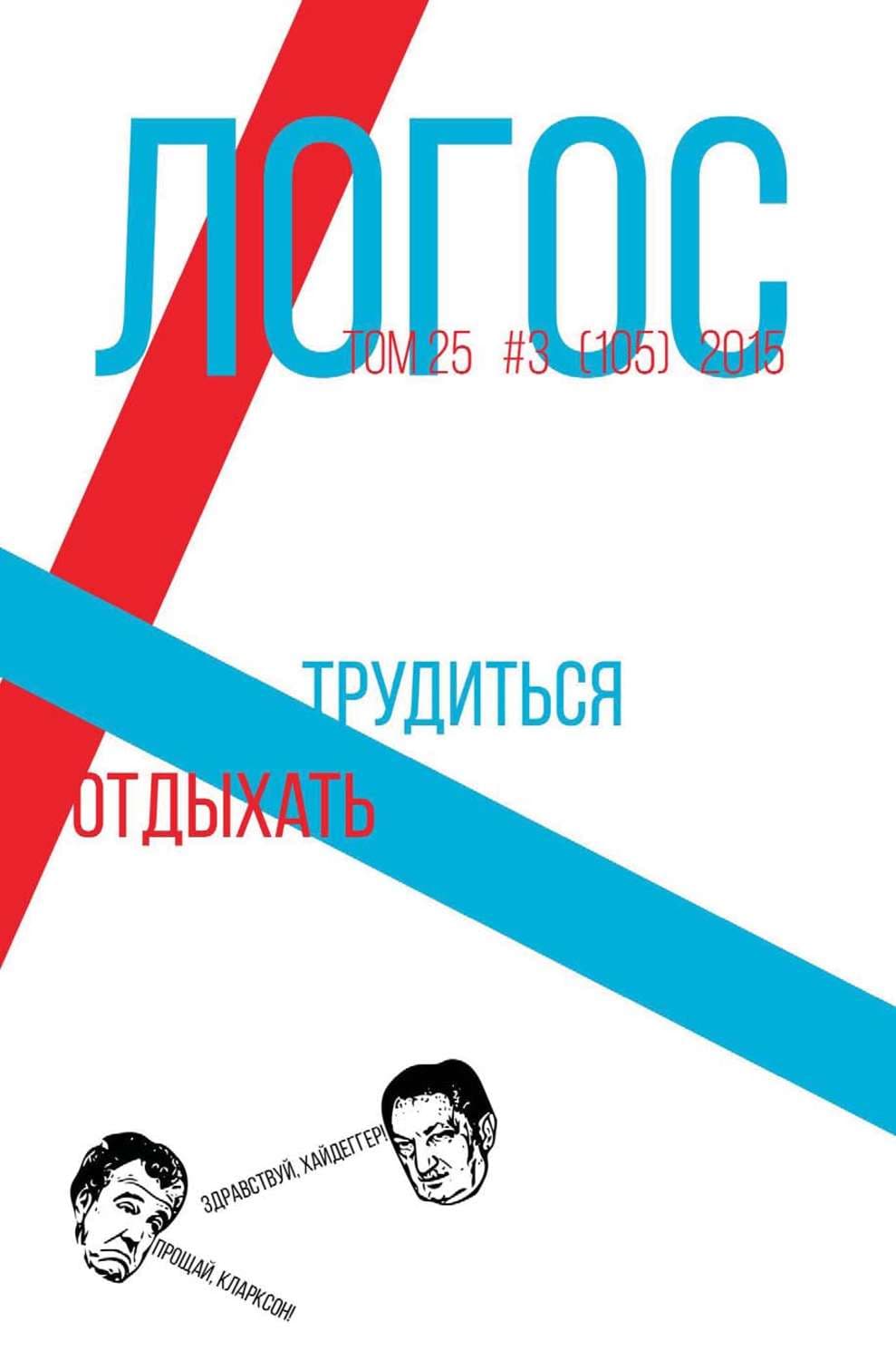 Обложка книги «Журнал «Логос» №3/2015» — Автор неизвестен