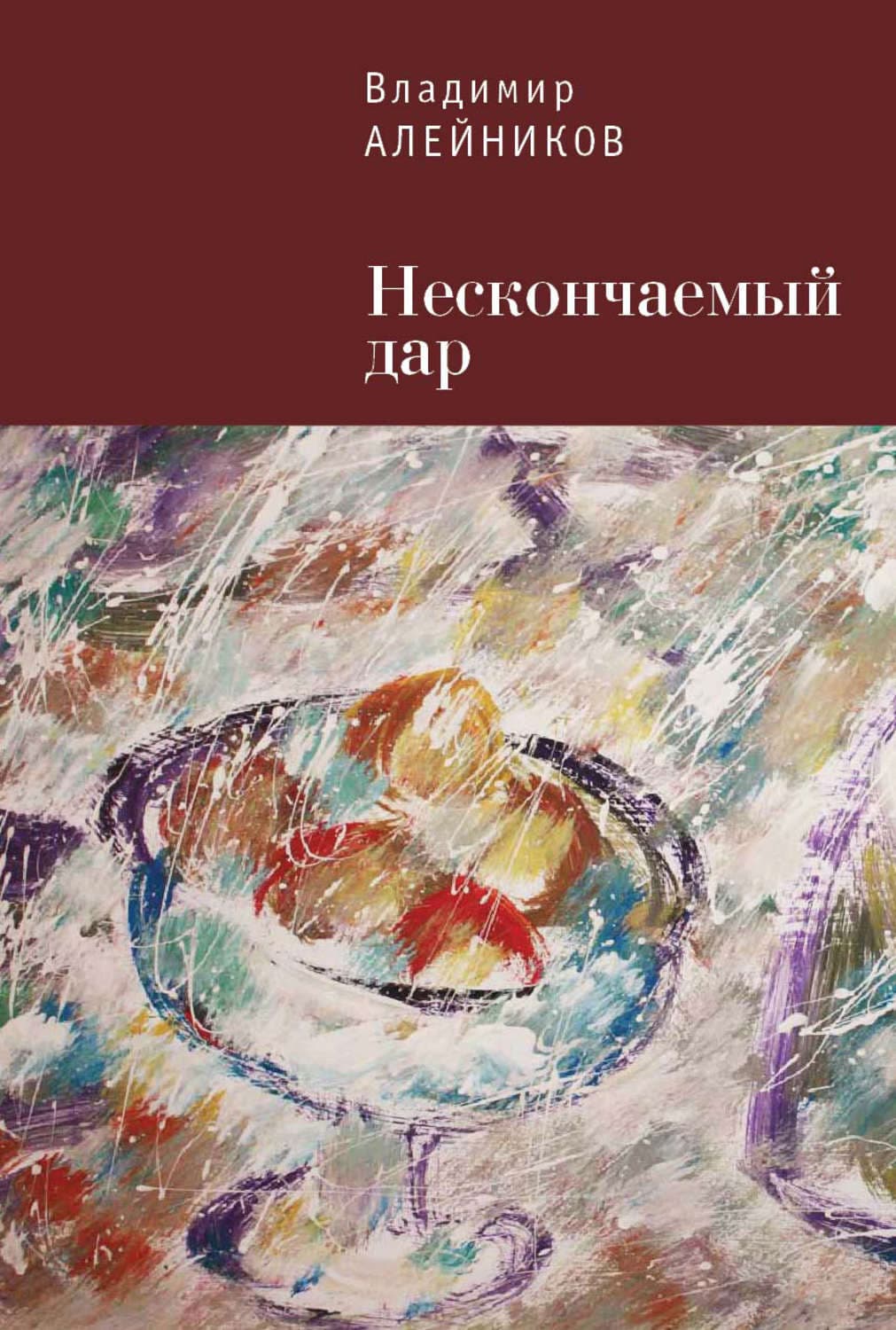 Обложка книги «Нескончаемый дар» — Владимир Алейников