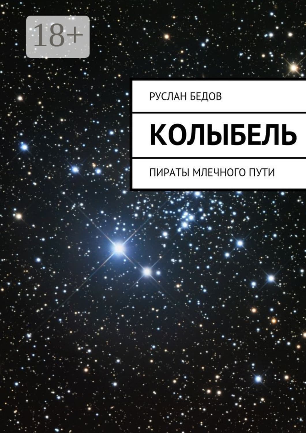 Обложка книги «Колыбель. Пираты Млечного пути» — Руслан Бедов