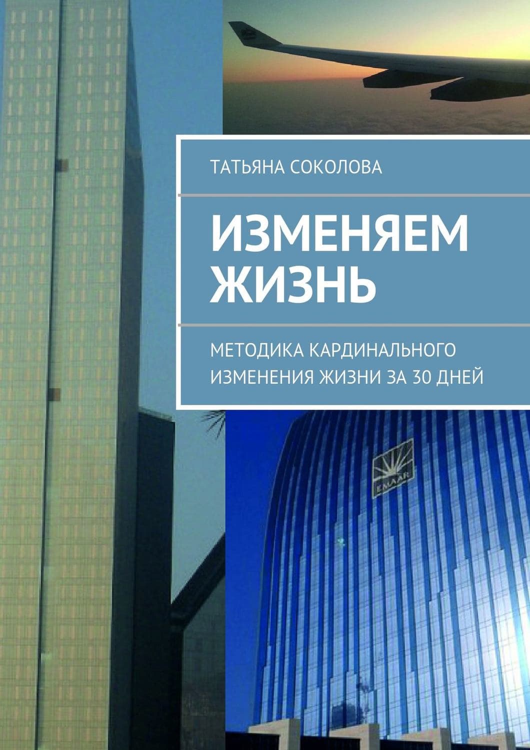 Обложка книги «Изменяем жизнь» — Татьяна Соколова