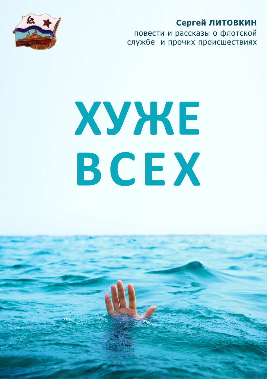 Обложка книги «Хуже всех» — Сергей Литовкин