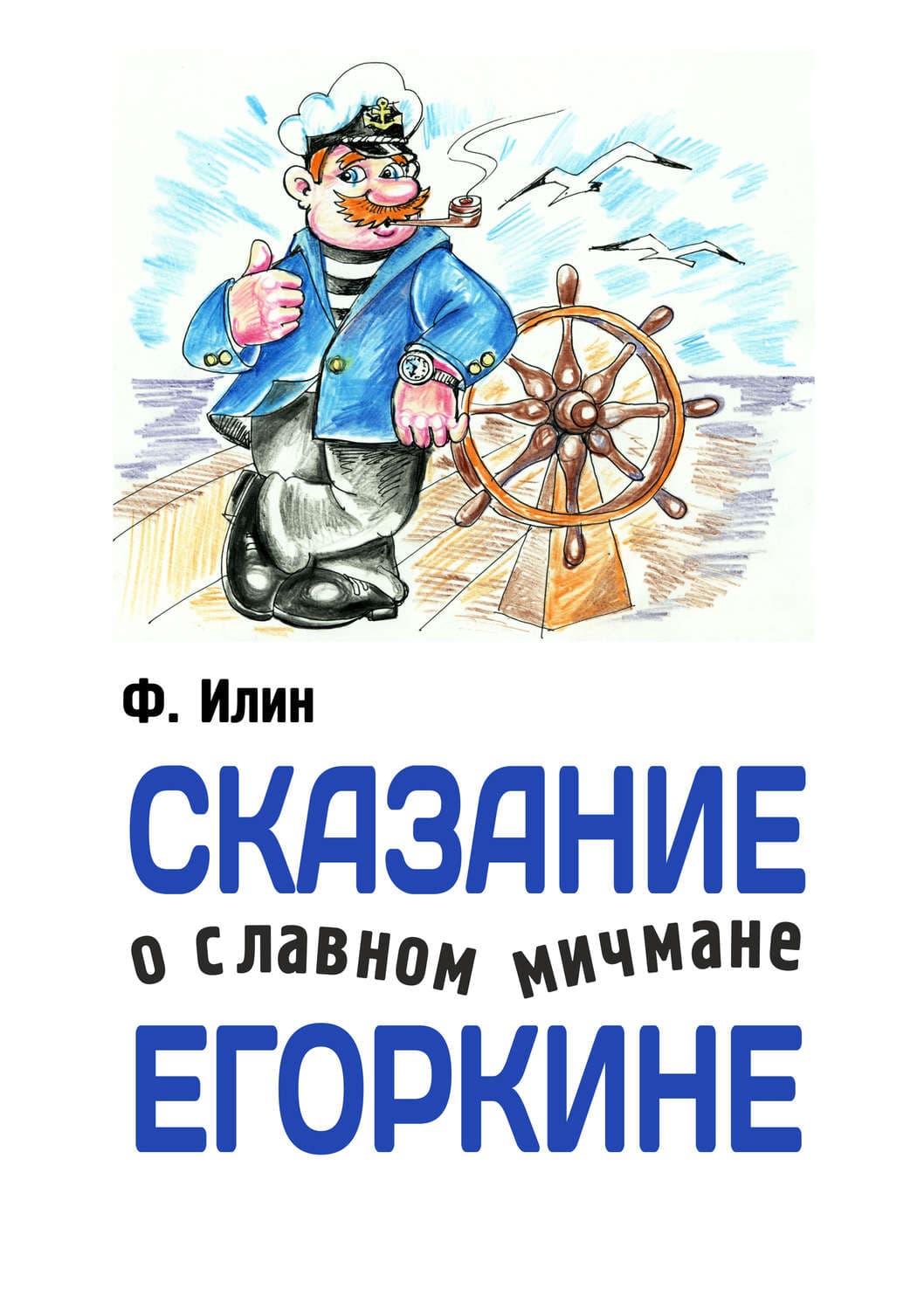 Обложка книги «Сказания о славном мичмане Егоркине» — Ф. Илин