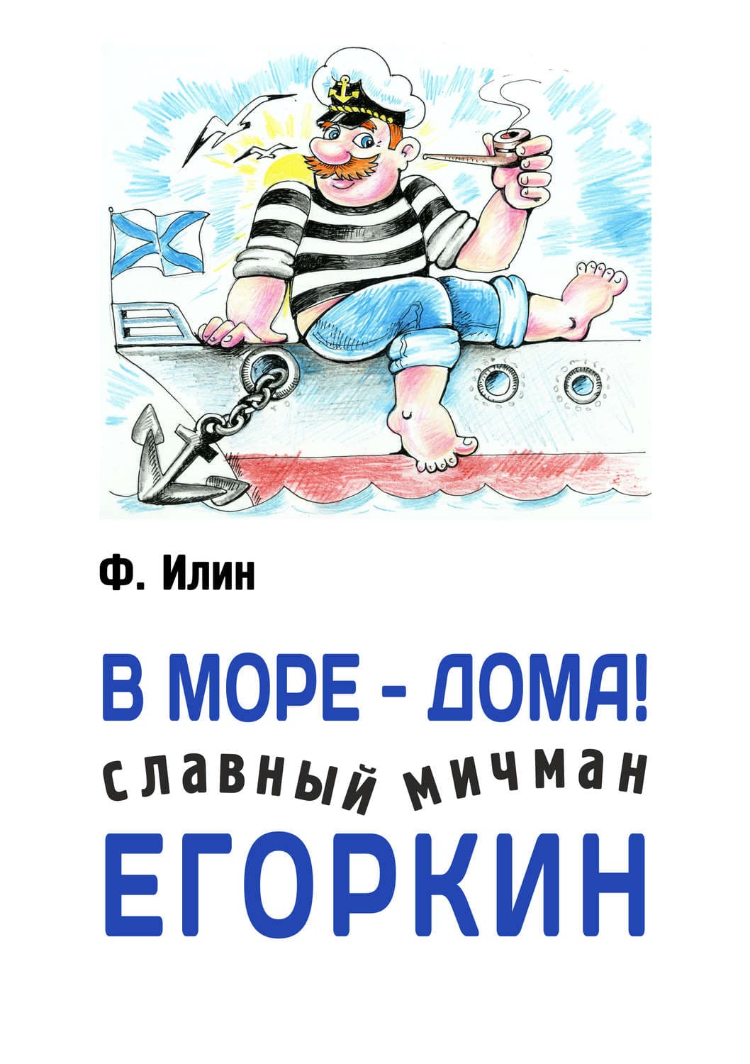 Обложка книги «В море – дома! Славный мичман Егоркин» — Ф. Илин, Анвар Исмагилов