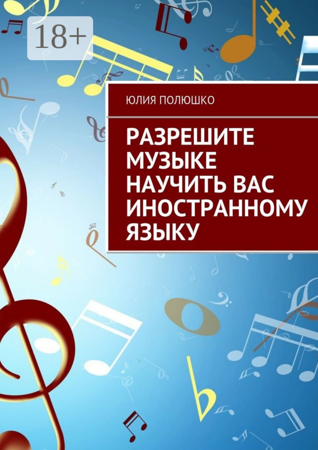 Обложка книги «Разрешите музыке научить Вас иностранному языку» — Юлия Полюшко