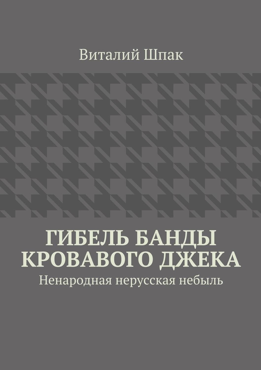 Обложка книги «Гибель банды Кровавого Джека» — Виталий Скворец, Виталий Шпак