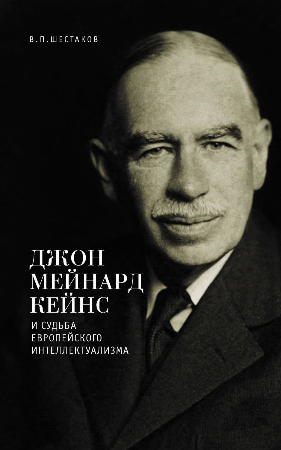 Обложка книги «Джон Мейнард Кейнс и судьба европейского интеллектуализма» — Вячеслав Шестаков