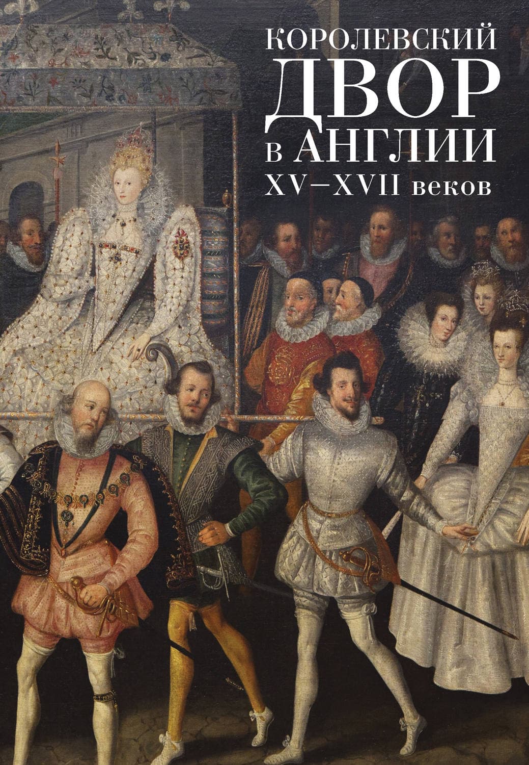 Обложка книги «Королевский двор в Англии XV–XVII веков» — Коллектив авторов