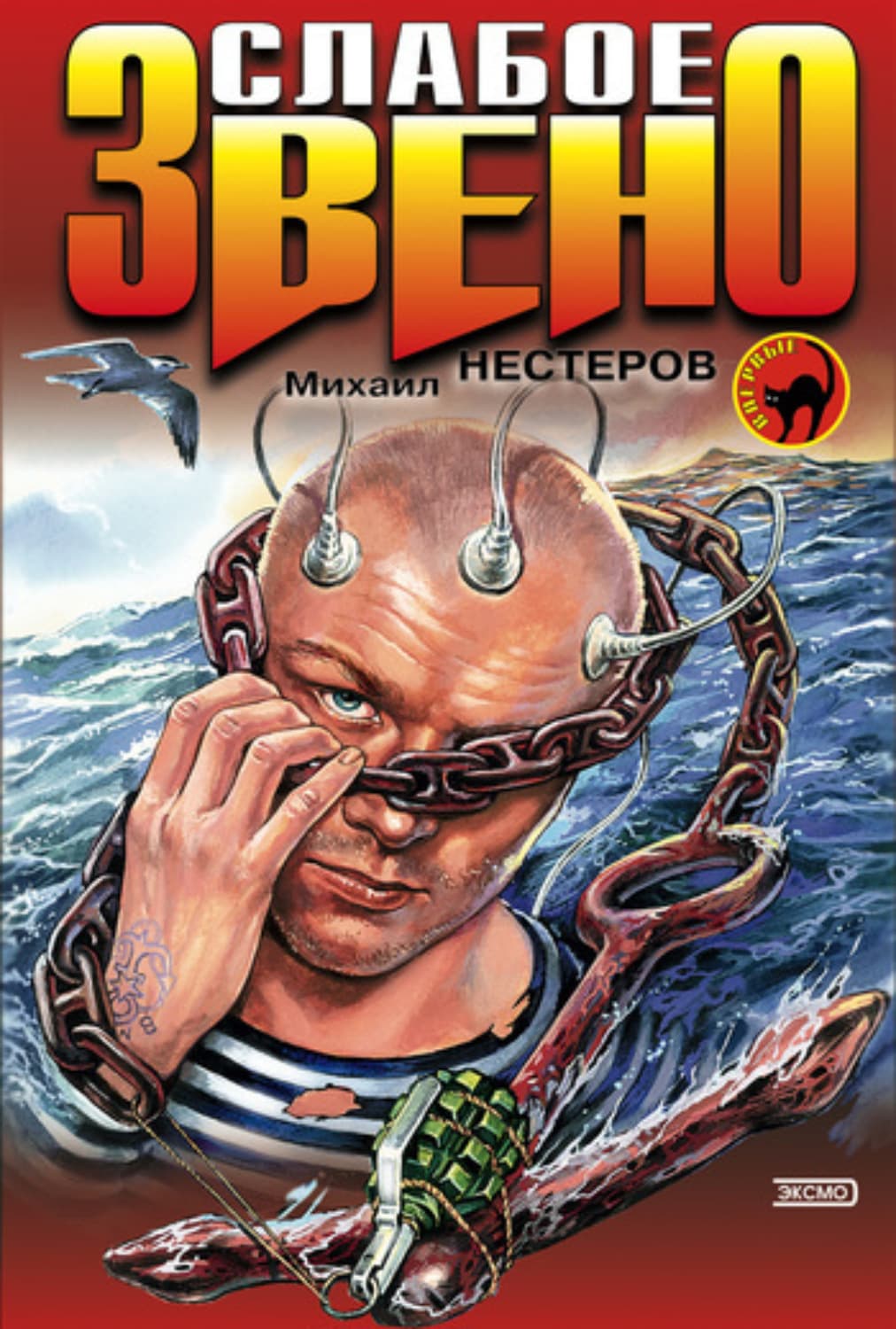 Обложка книги «Слабое звено» — Михаил Нестеров