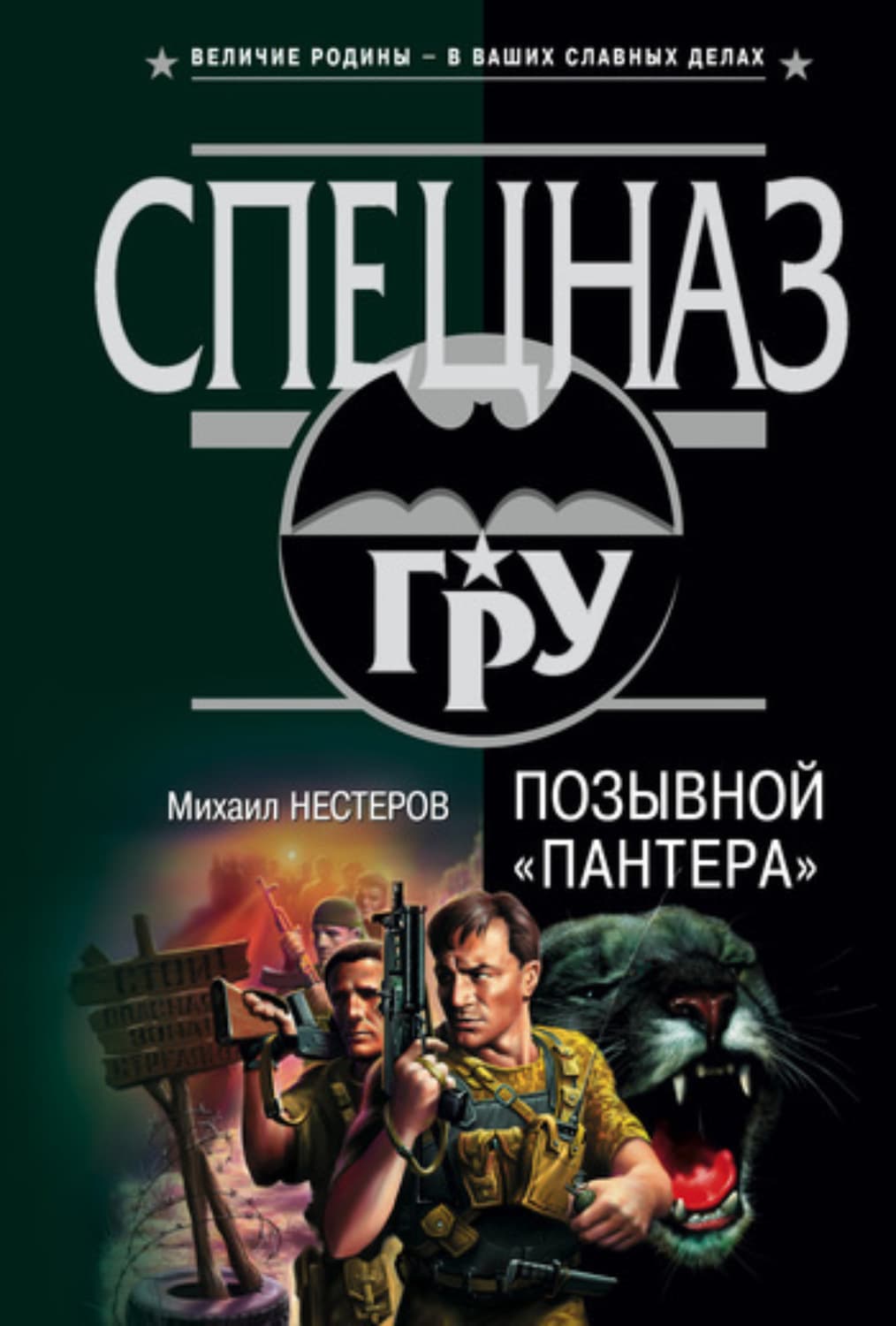 Обложка книги «Позывной «Пантера»» — Михаил Нестеров