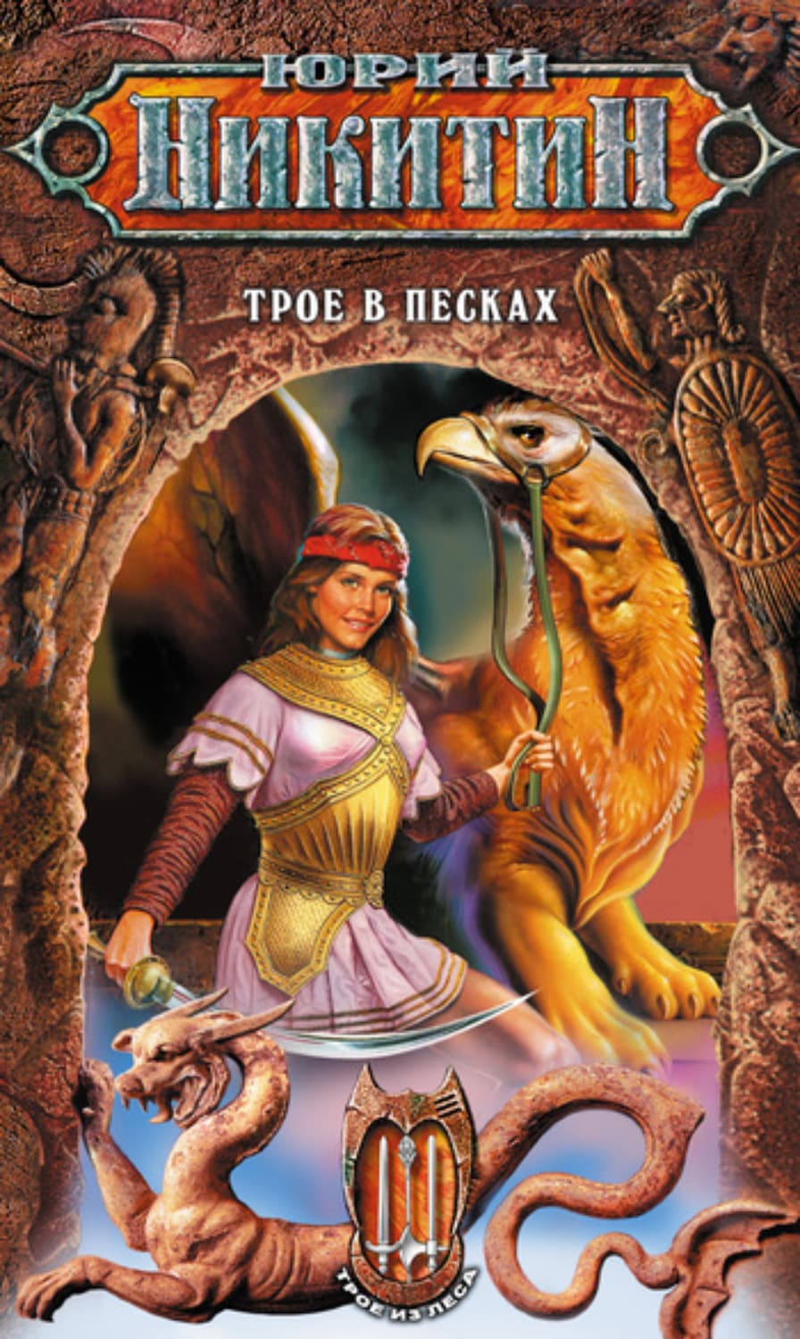 Обложка книги «Трое в Песках» — Юрий Никитин