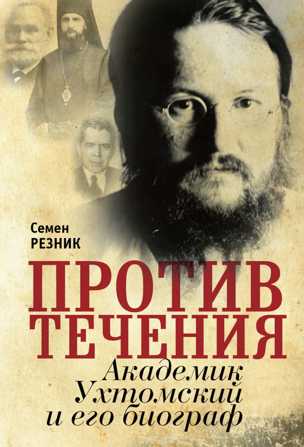Обложка книги «Против течения. Академик Ухтомский и его биограф» — Стив Резник