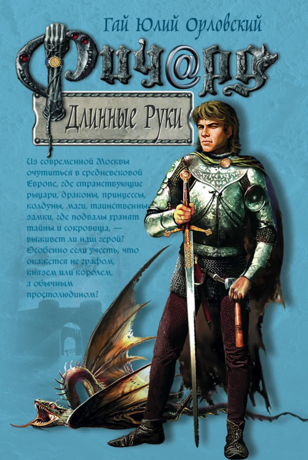 Обложка книги «Ричард Длинные Руки» — Гай Юлий Орловский