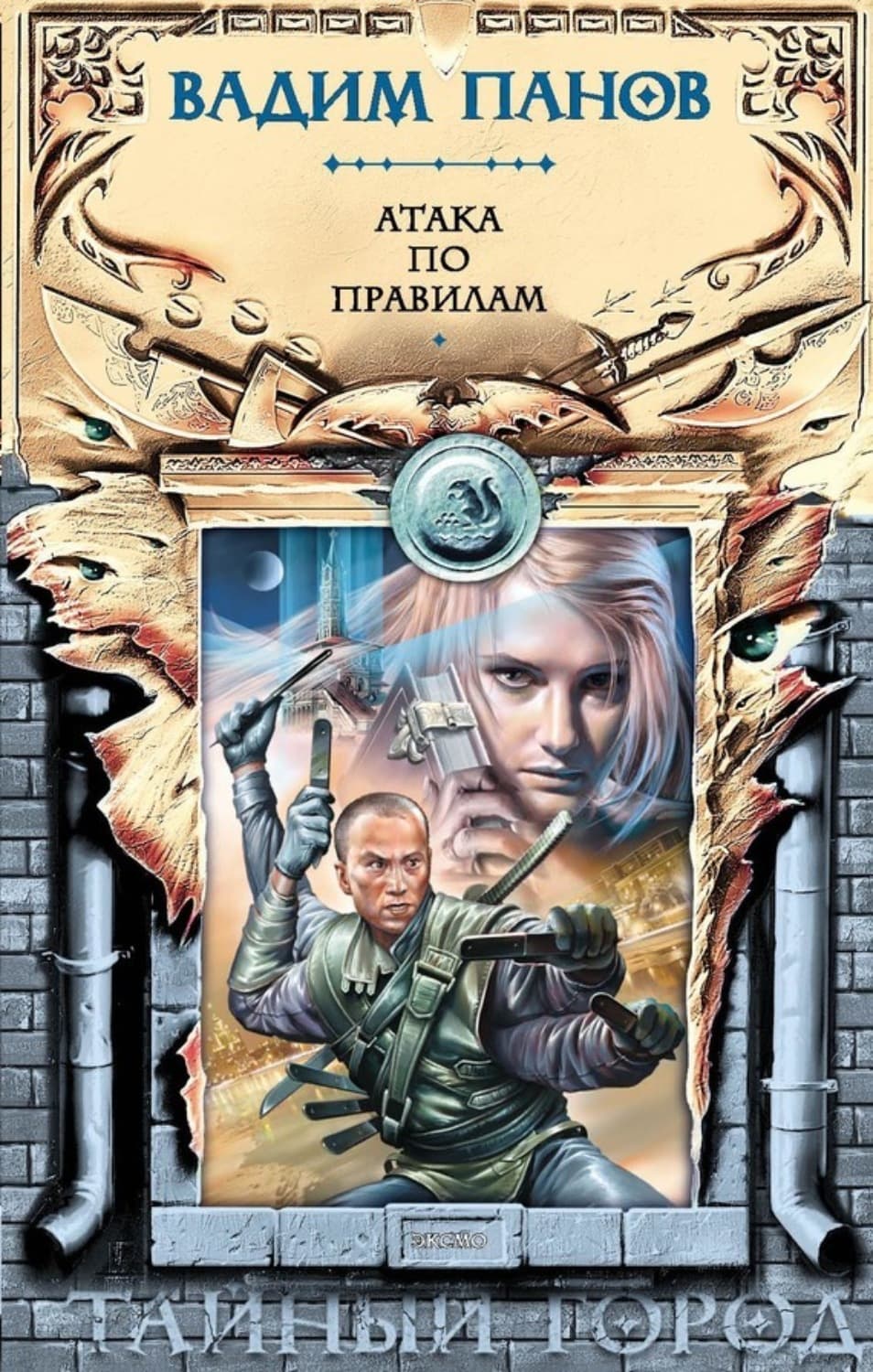 Обложка книги «Атака по правилам» — Вадим Панов