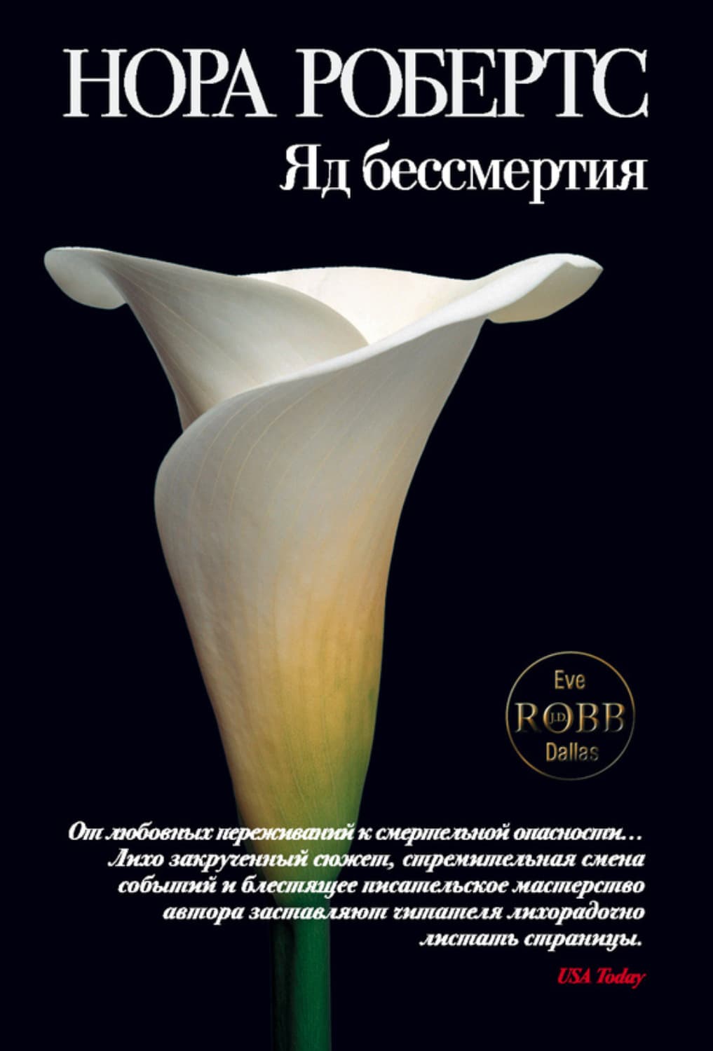 Обложка книги «Яд бессмертия» — Нора Робертс