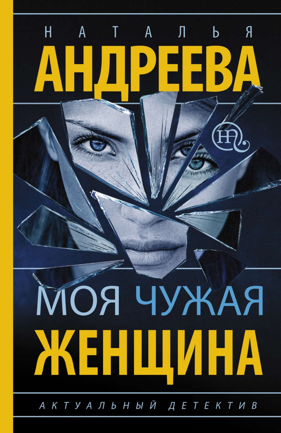 Обложка книги «Моя чужая женщина» — Наталья Андреева