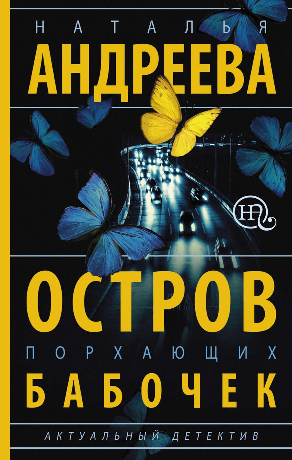 Обложка книги «Остров порхающих бабочек» — Наталья Андреева