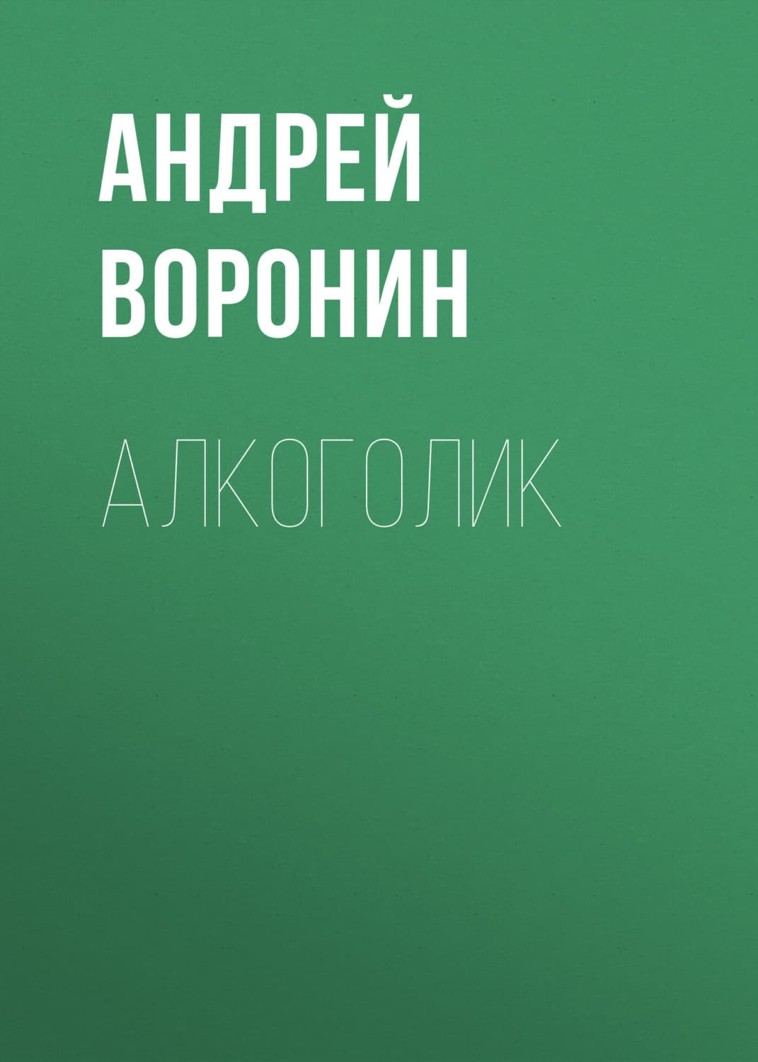 Обложка книги «Алкоголик» — Андрей Воронин