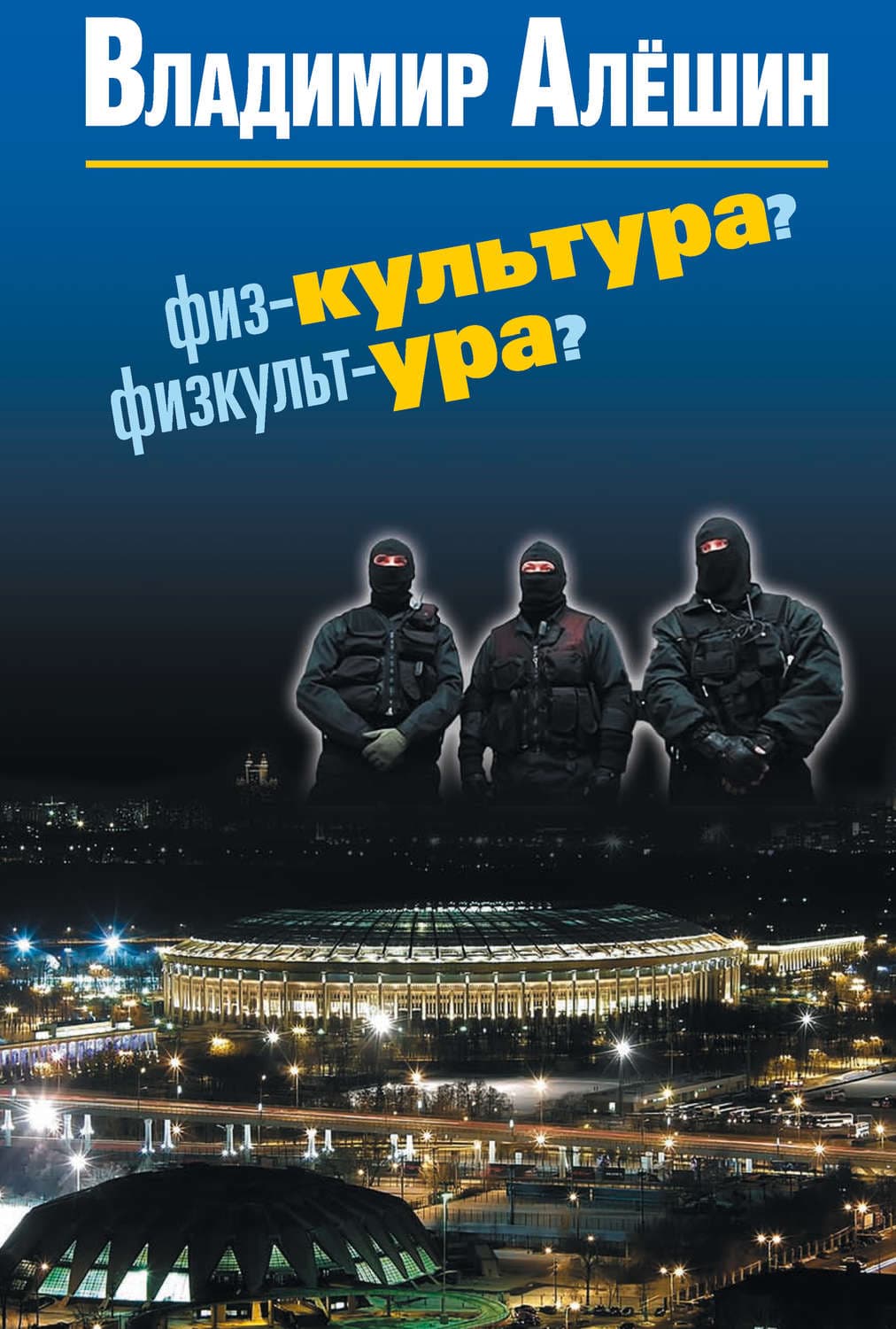 Обложка книги «Физ-культура? Физкульт-ура?» — Владимир Алешин