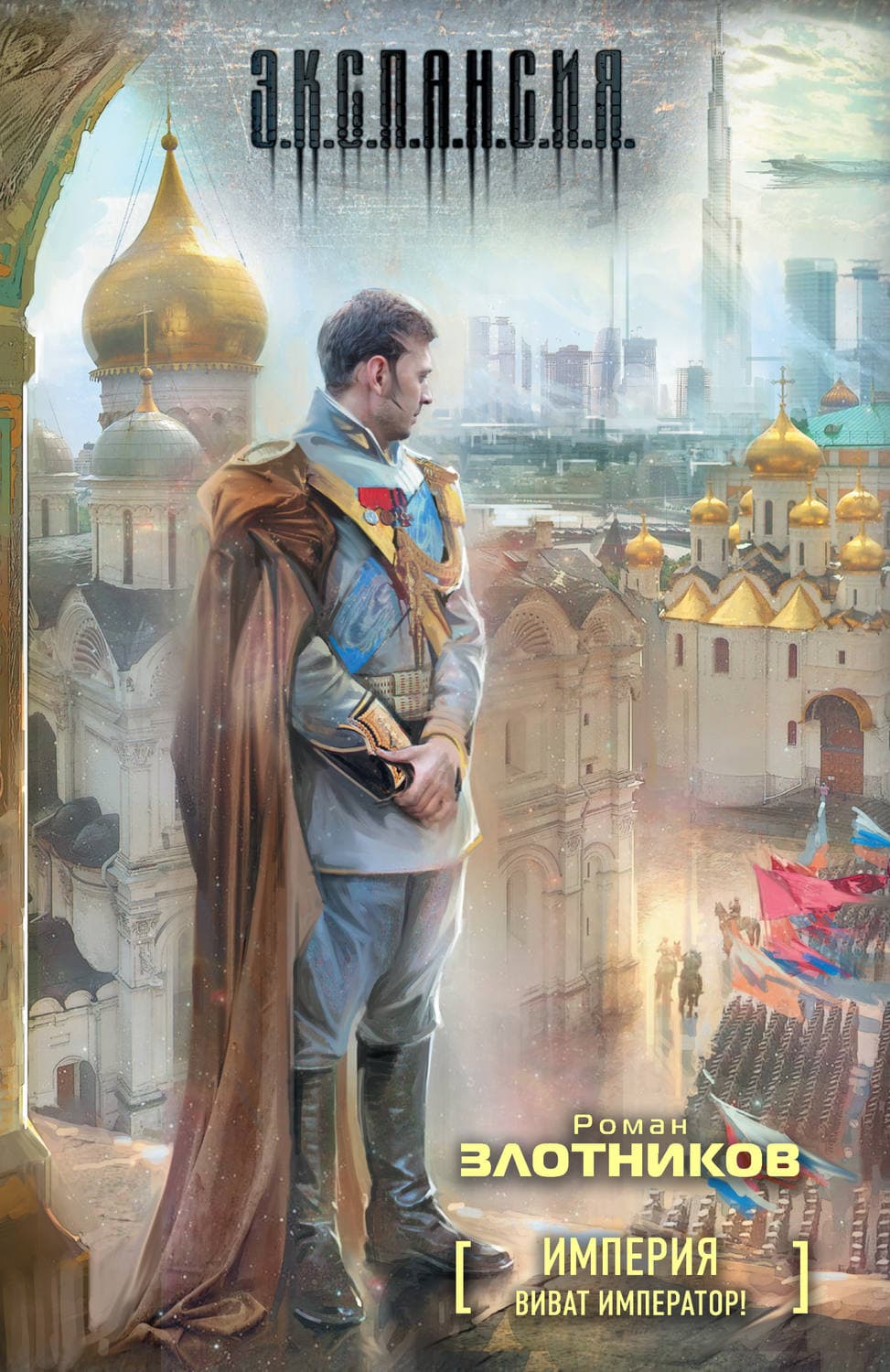 Обложка книги «Виват Император!» — Роман Злотников