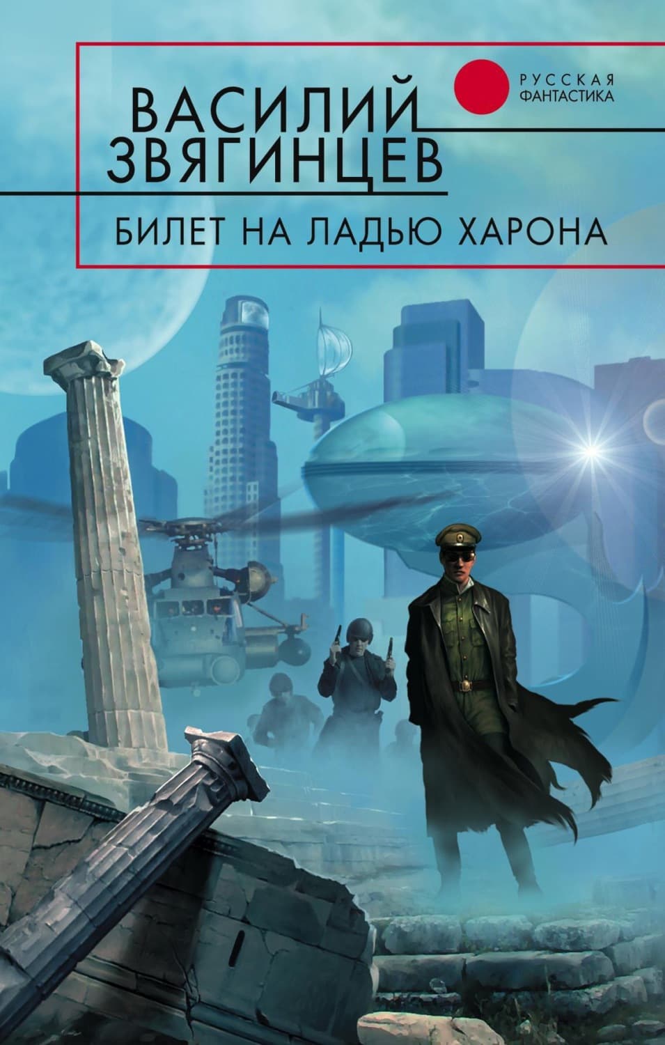 Обложка книги «Билет на ладью Харона» — Василий Звягинцев