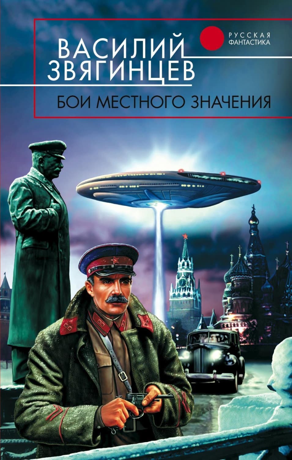 Обложка книги «Бои местного значения» — Василий Звягинцев
