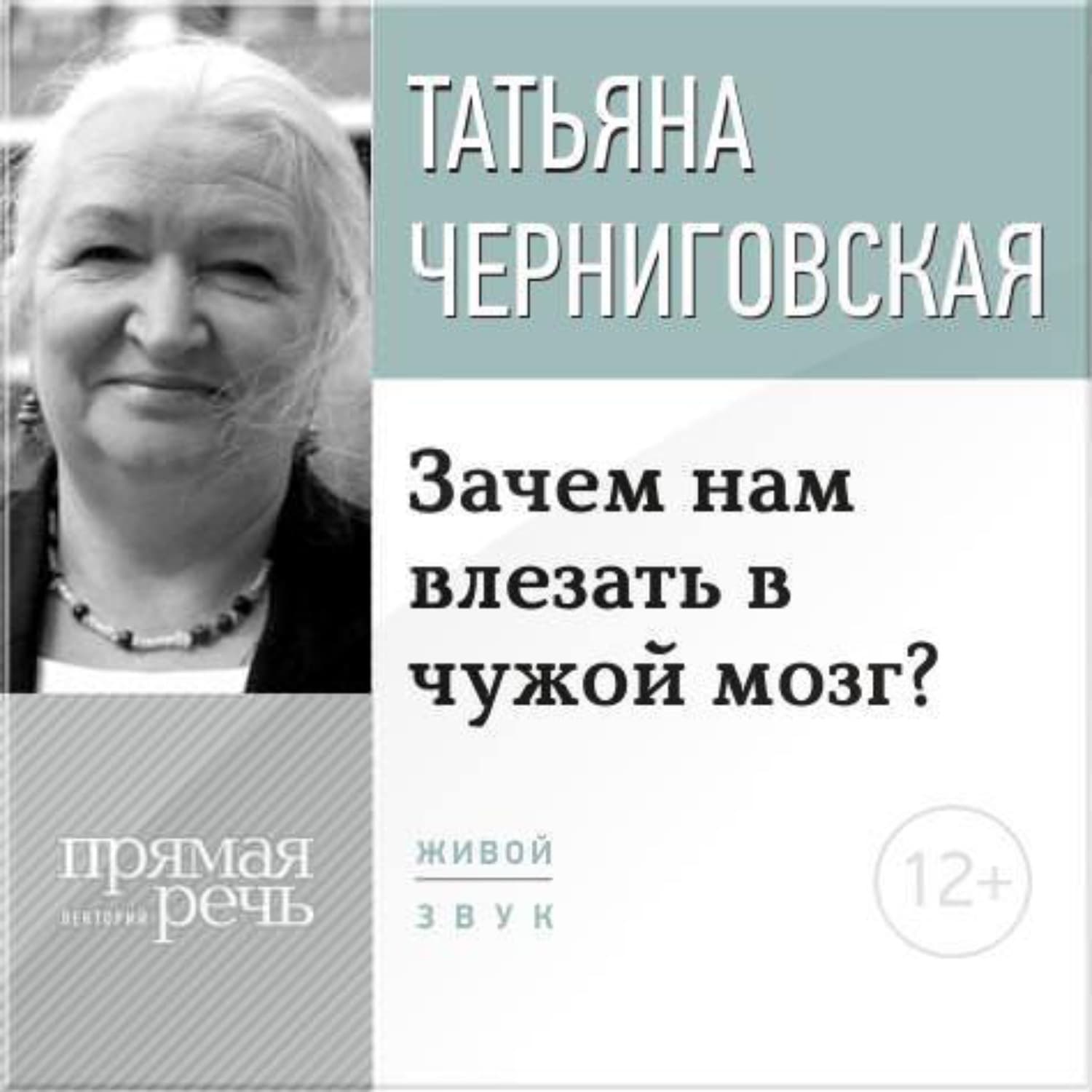 Обложка книги «Лекция «Зачем нам влезать в чужой мозг?»» — Т. В. Черниговская