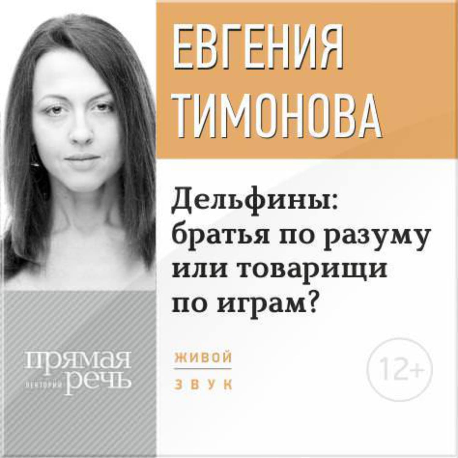 Обложка книги «Лекция «Дельфины: братья по разуму или товарищи по играм?»» — Евгения Тимонова