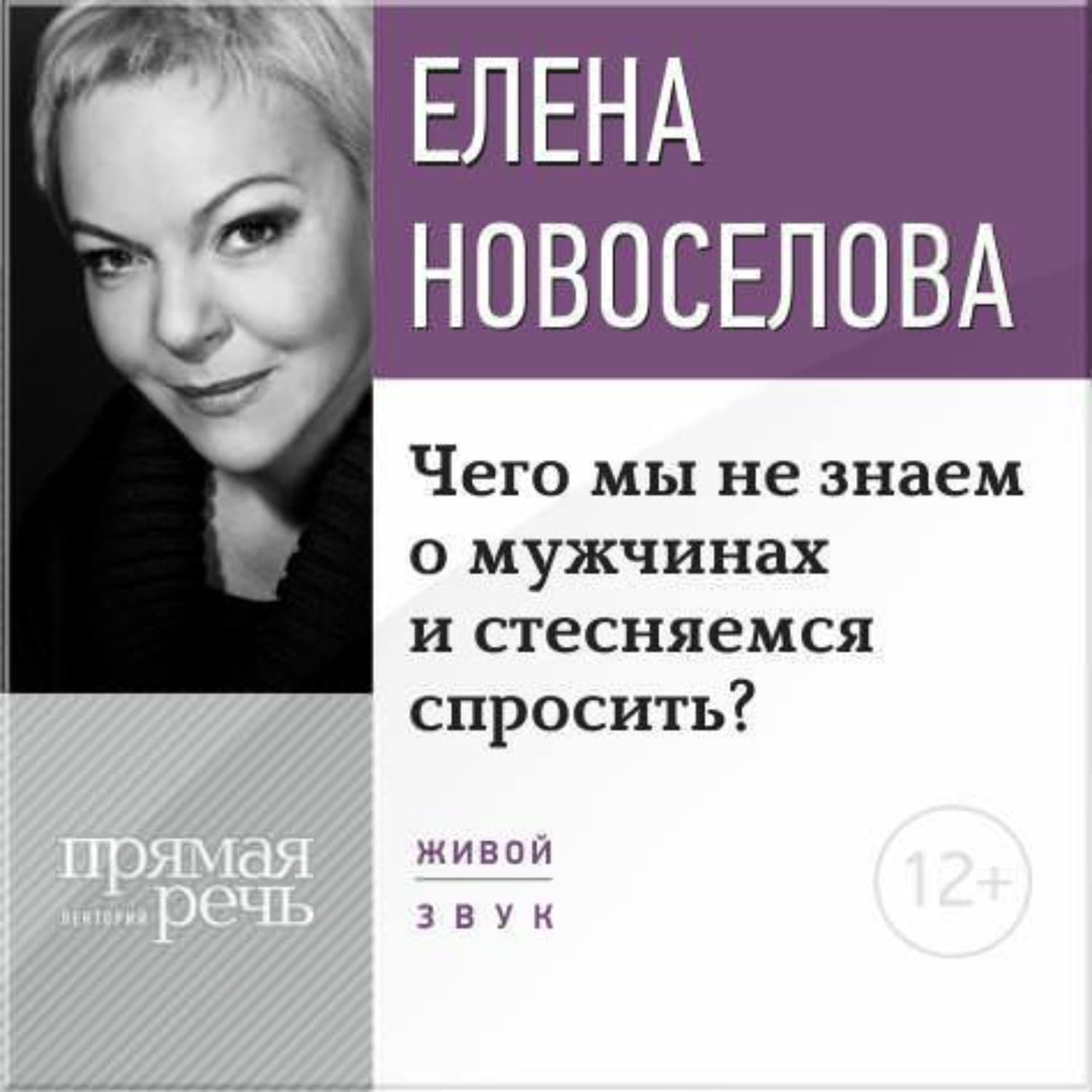 Обложка книги «Лекция «Чего мы не знаем о мужчинах и стесняемся спросить?»» — Елена Новоселова