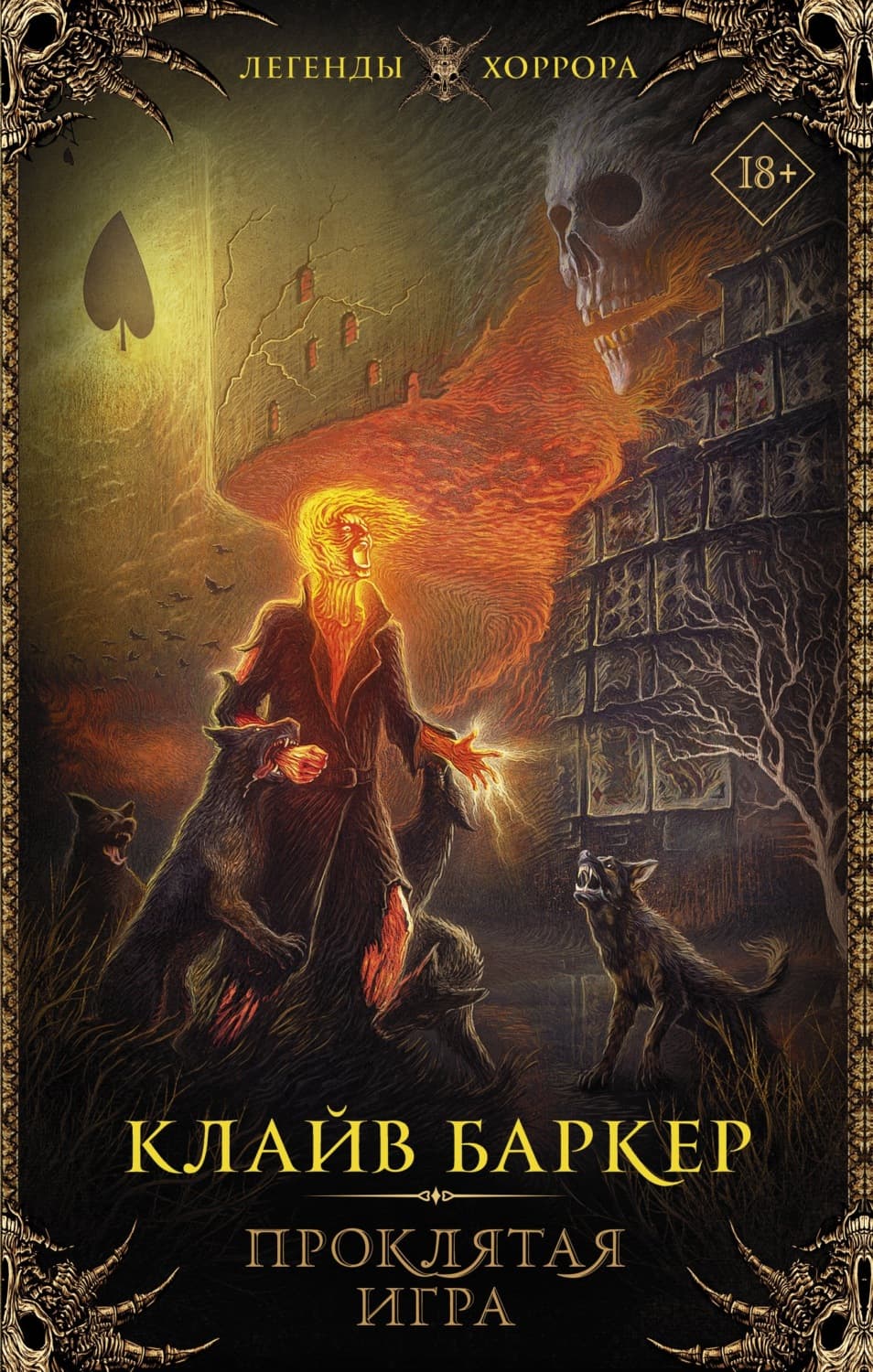 Обложка книги «Проклятая игра» — Клайв Баркер