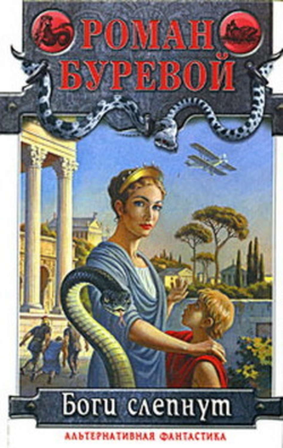 Обложка книги «Боги слепнут» — Роман Буревой
