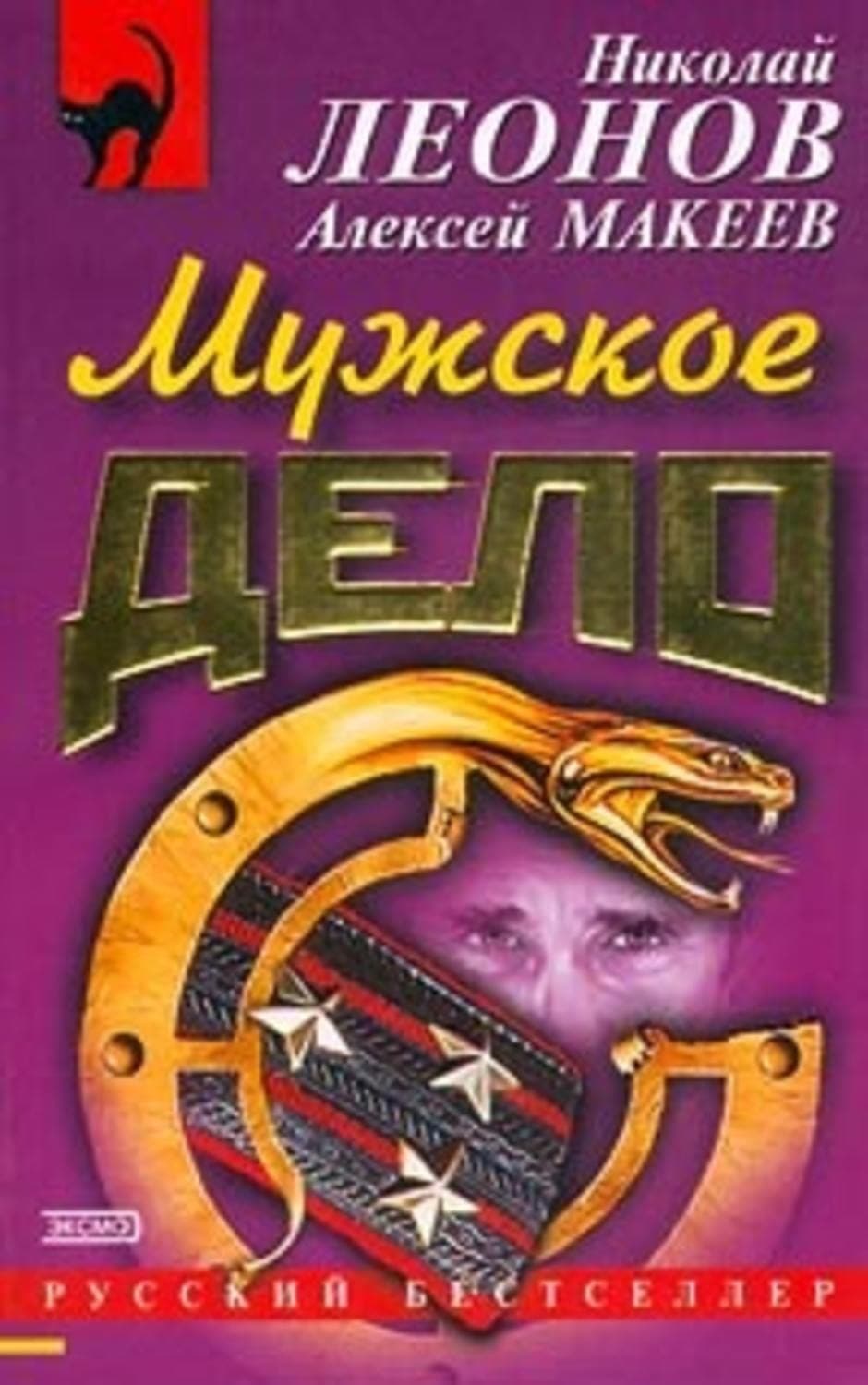 Обложка книги «Мужское дело» — Николай Леонов
