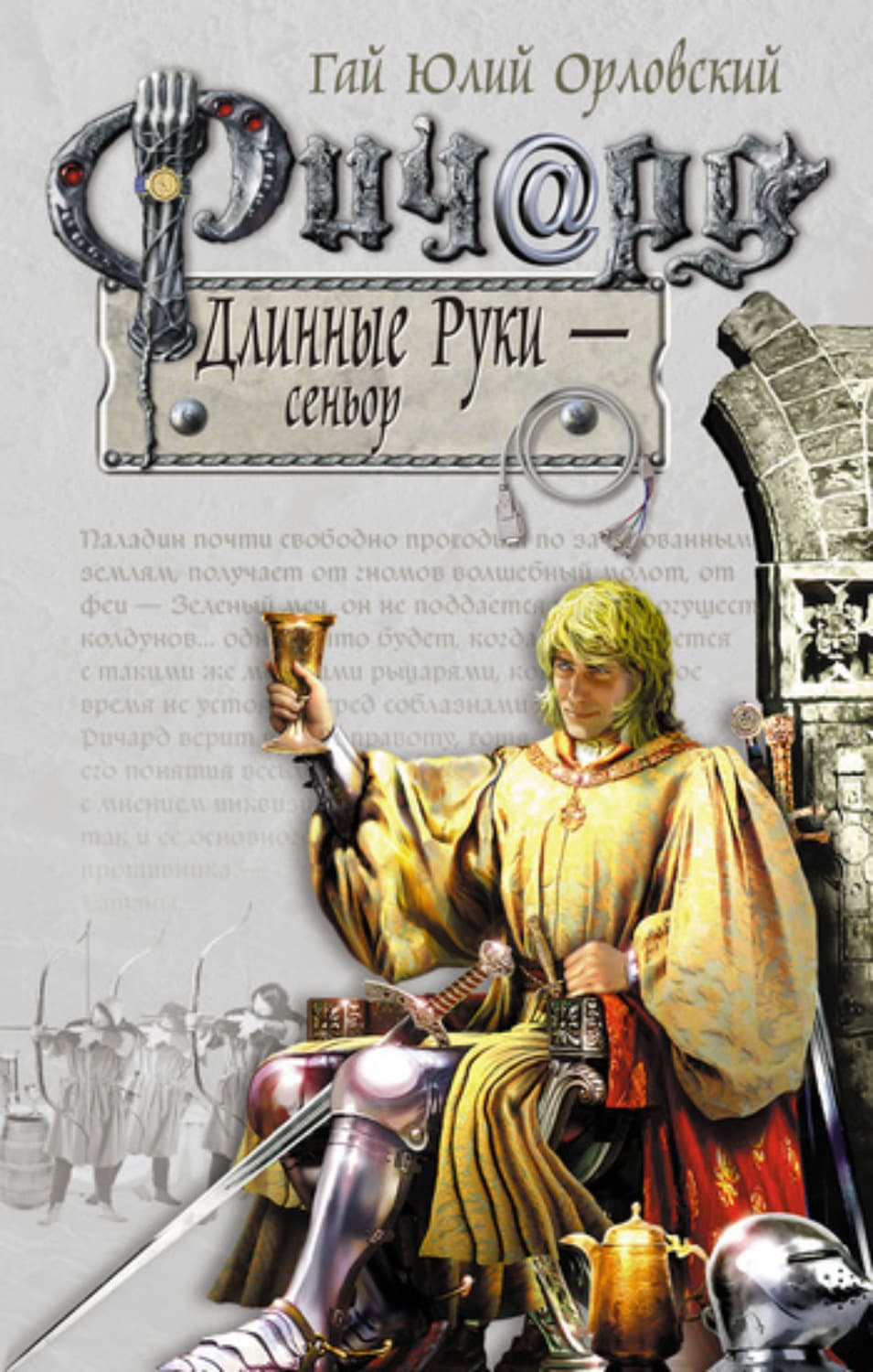 Обложка книги «Ричард Длинные Руки – сеньор» — Гай Юлий Орловский