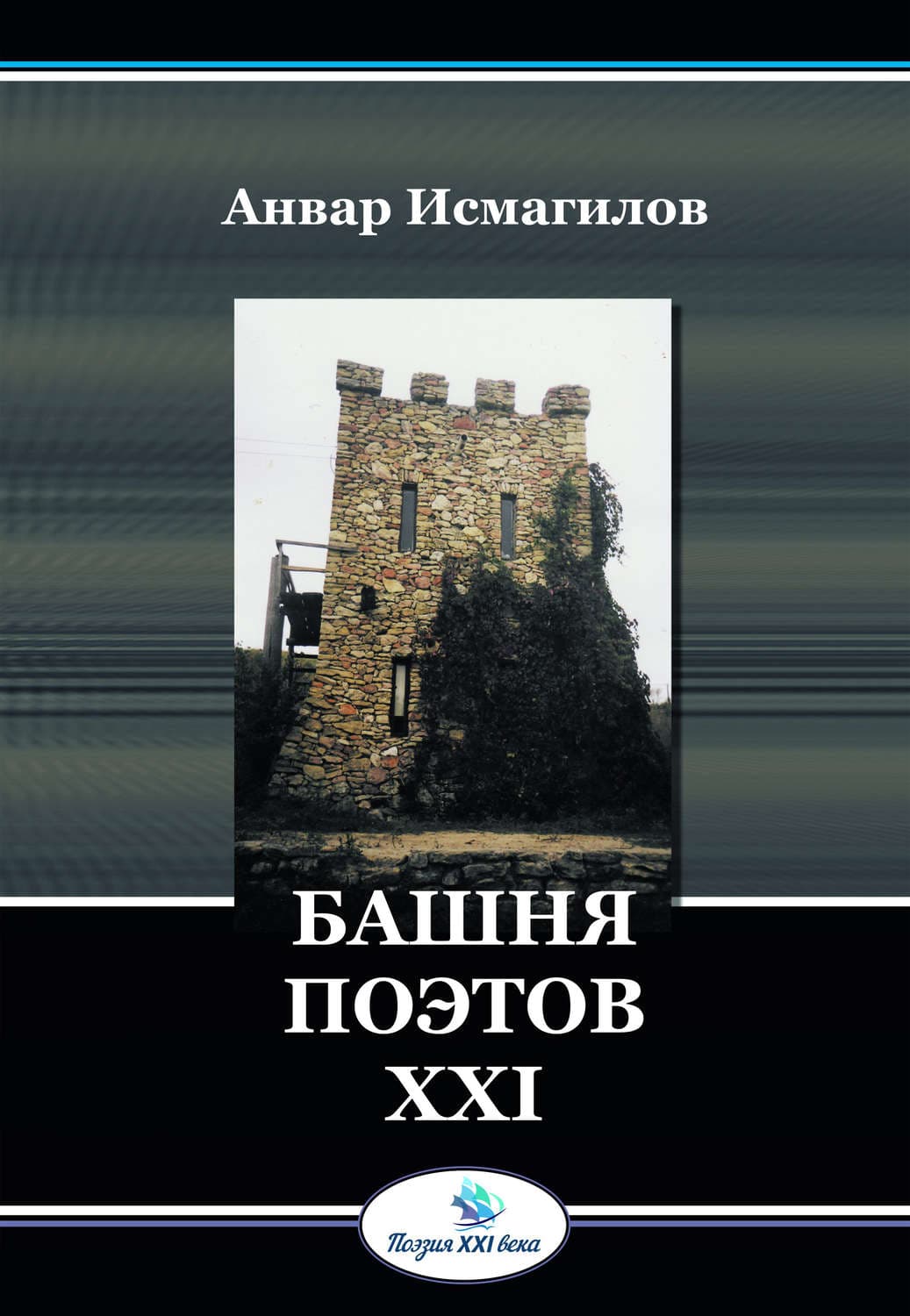 Обложка книги «Башня поэтов» — Анвар Исмагилов