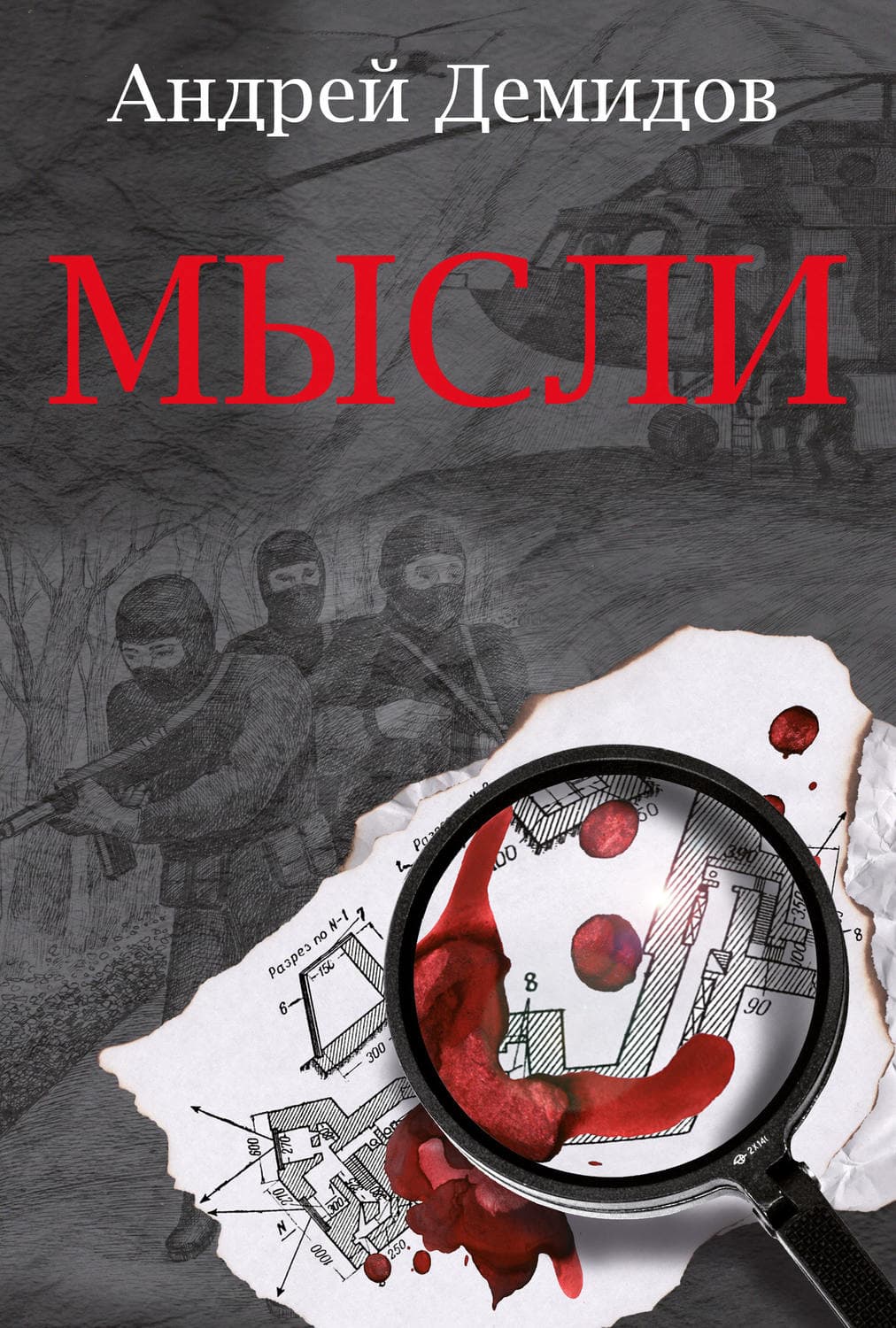 Обложка книги «Мысли» — Андрей Демидов