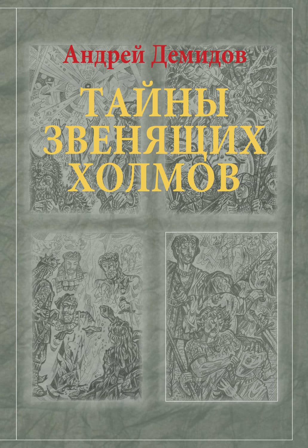 Обложка книги «Тайны Звенящих холмов» — Андрей Демидов