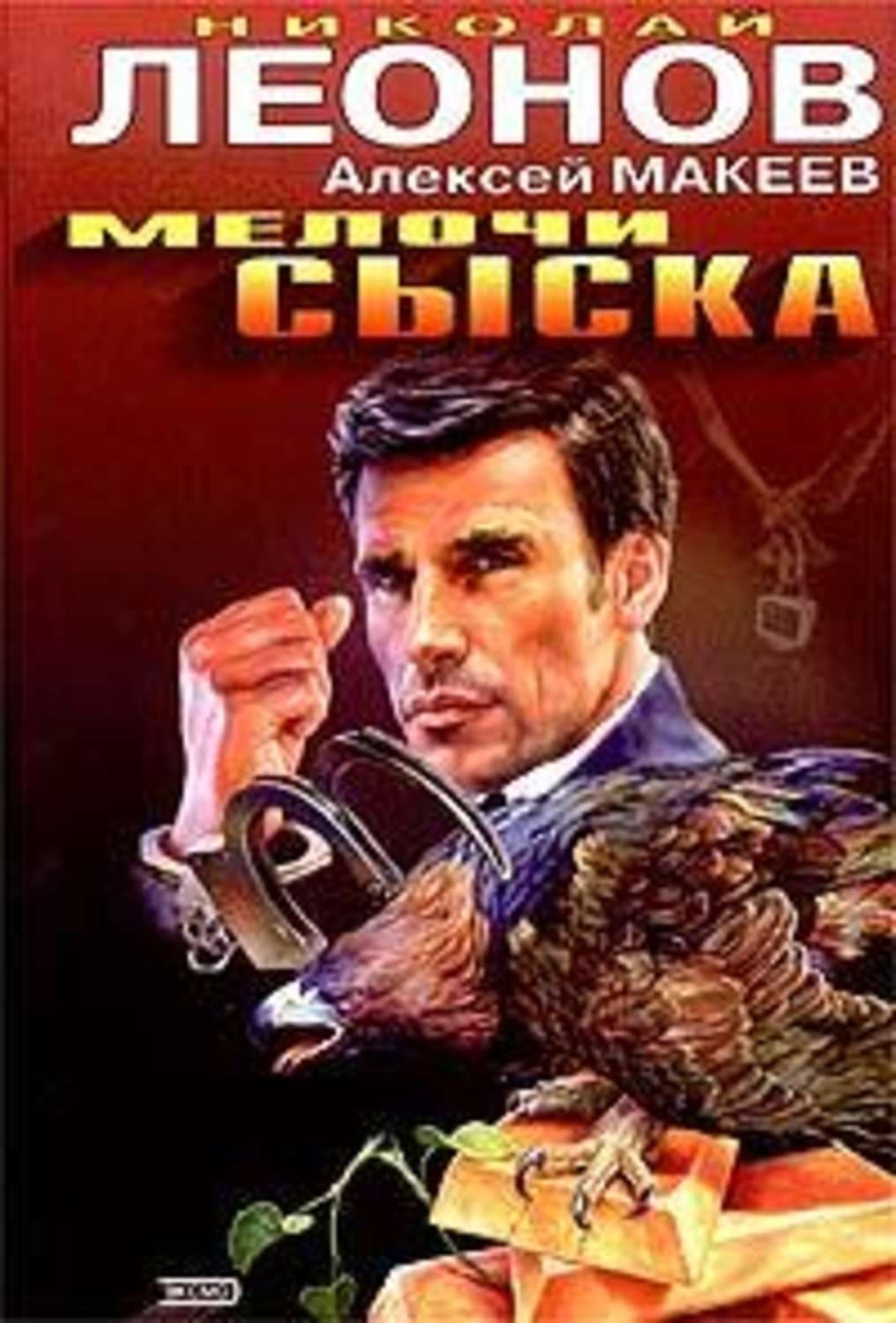 Обложка книги «Мелочи сыска» — Николай Леонов