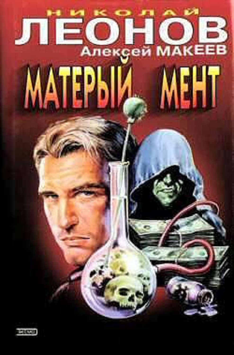Обложка книги «Матерый мент» — Николай Леонов
