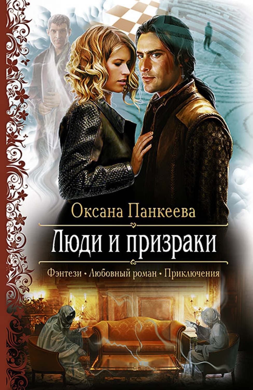 Обложка книги «Люди и призраки» — Оксана Панкеева